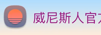 威尼斯人官方网站 Logo
